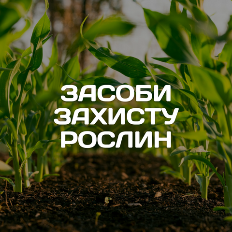 Засоби ззр 1
